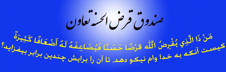 صندوق قرضالحسنه تعاون